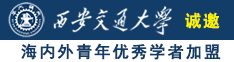 操女人的黑逼视频免费看诚邀海内外青年优秀学者加盟西安交通大学