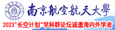 黄片视频应用南京航空航天大学2023“长空计划”学科群论坛诚邀海内外学者